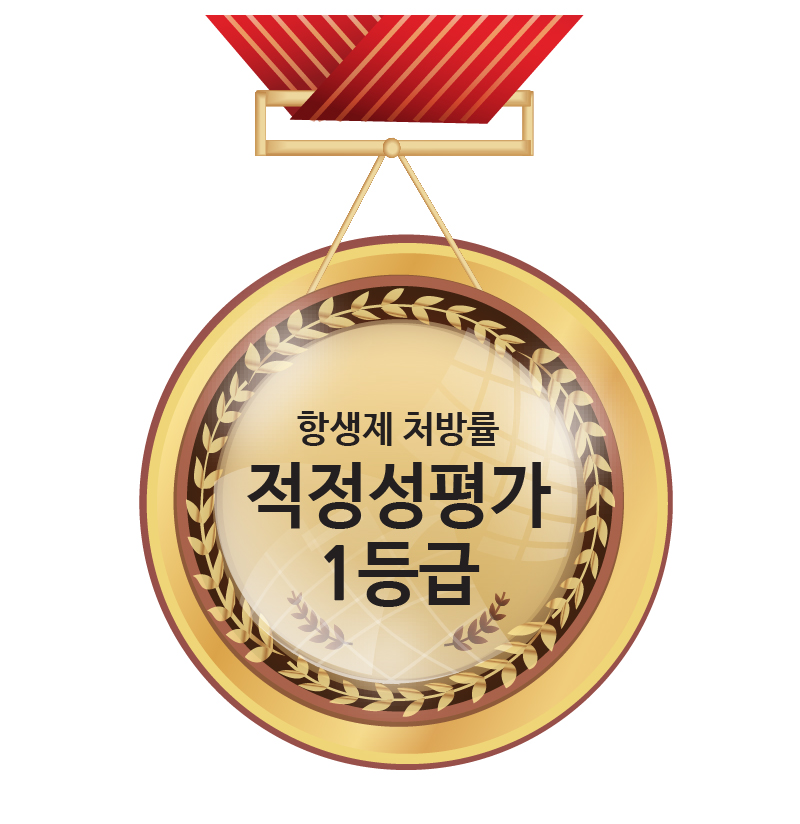 건강보험심사평가원<br />
2회 연속 항생제 처방률 1등급