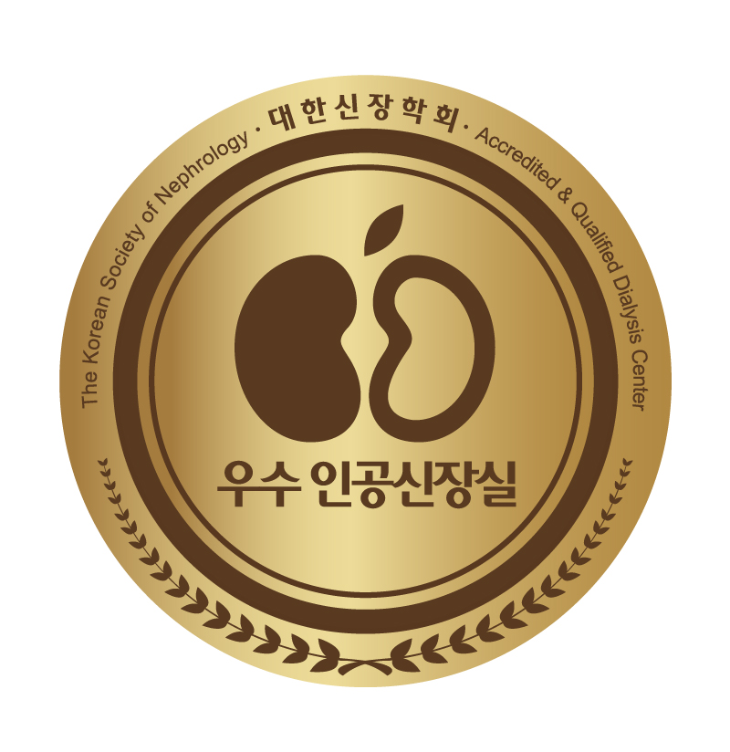 대한신장학회<br />
우수인공신장실<br />
인증 획득