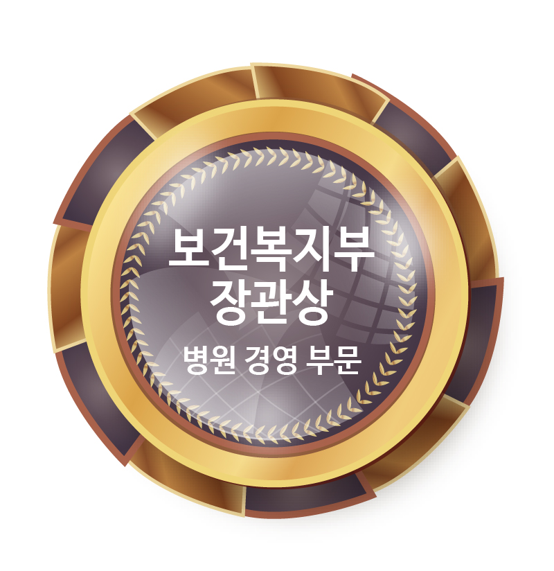 보건복지부 장관상<br />
병원 경영 부문<br />
(2회 수상)