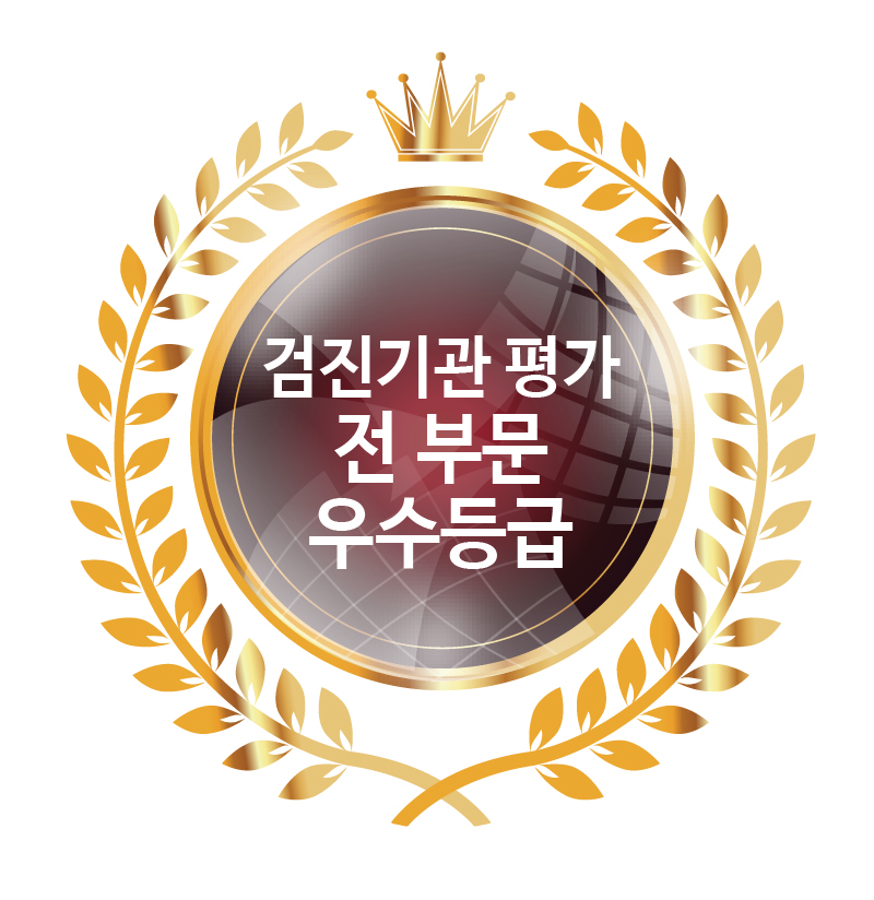 보건복지부<br />
검진기관 평가<br />
4회 연속 우수등급