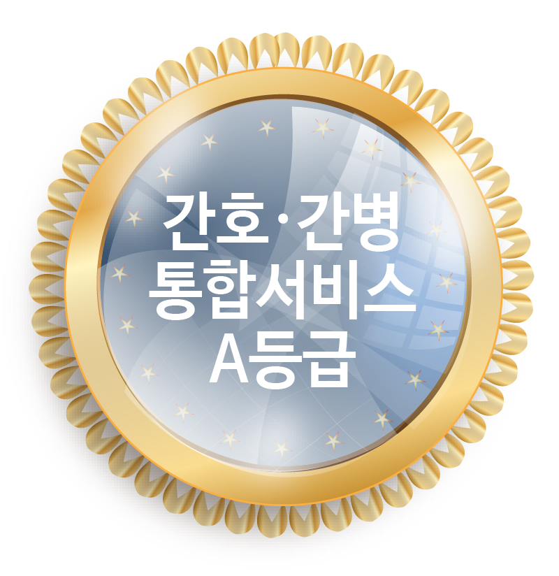 국민건강보험공단<br />
간호·간병통합서비스<br />
성과평가 A등급