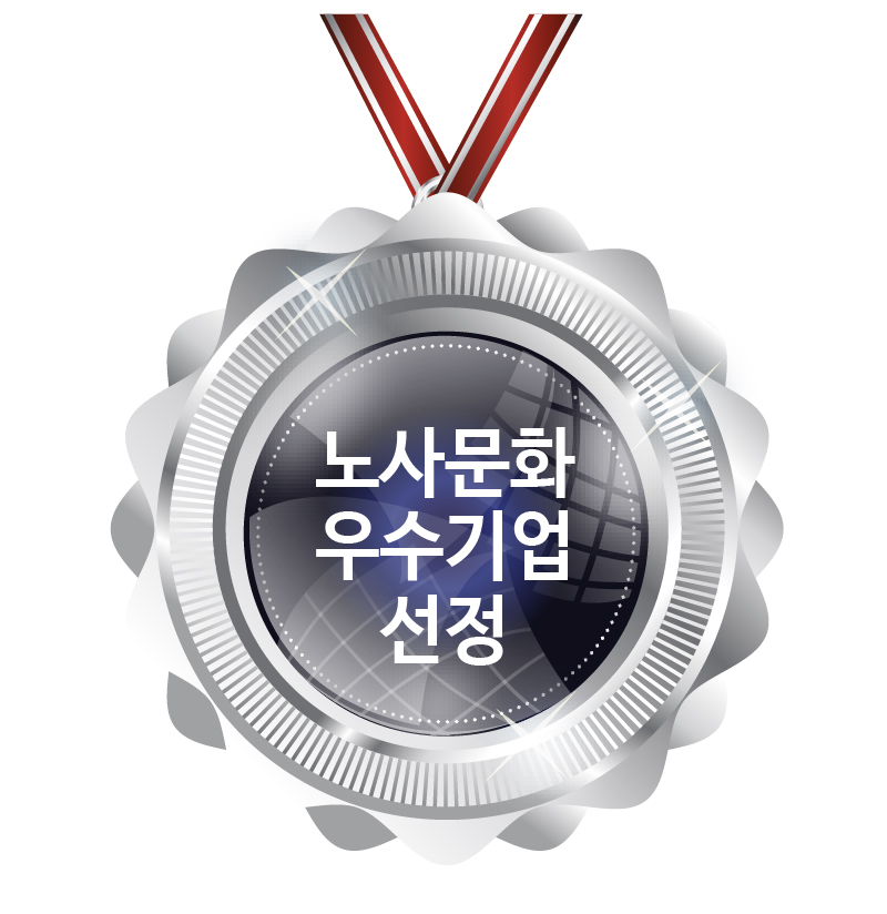 고용노동부<br />
노사문화 우수기업