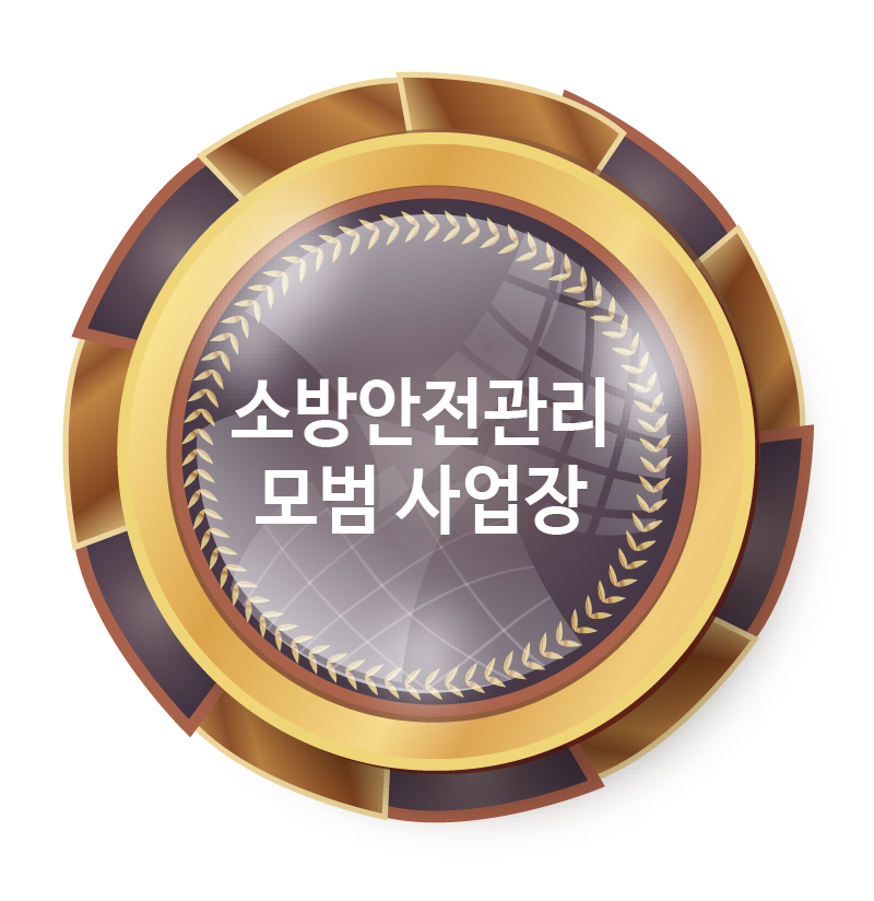 서울소방학교<br />
소방안전관리<br />
모범 사업장 인증
