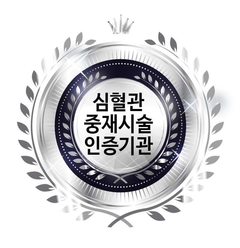 대한심혈관중재학회<br />
심혈관 중재시술<br />
인증기관