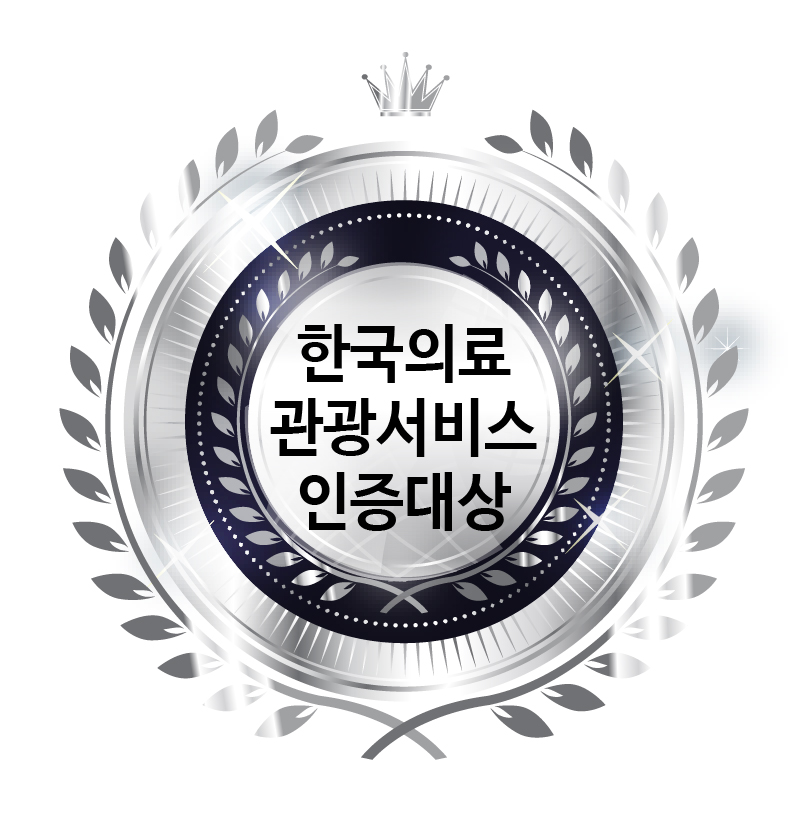 한국의료관광<br />
서비스인증대상<br />
(건강검진)