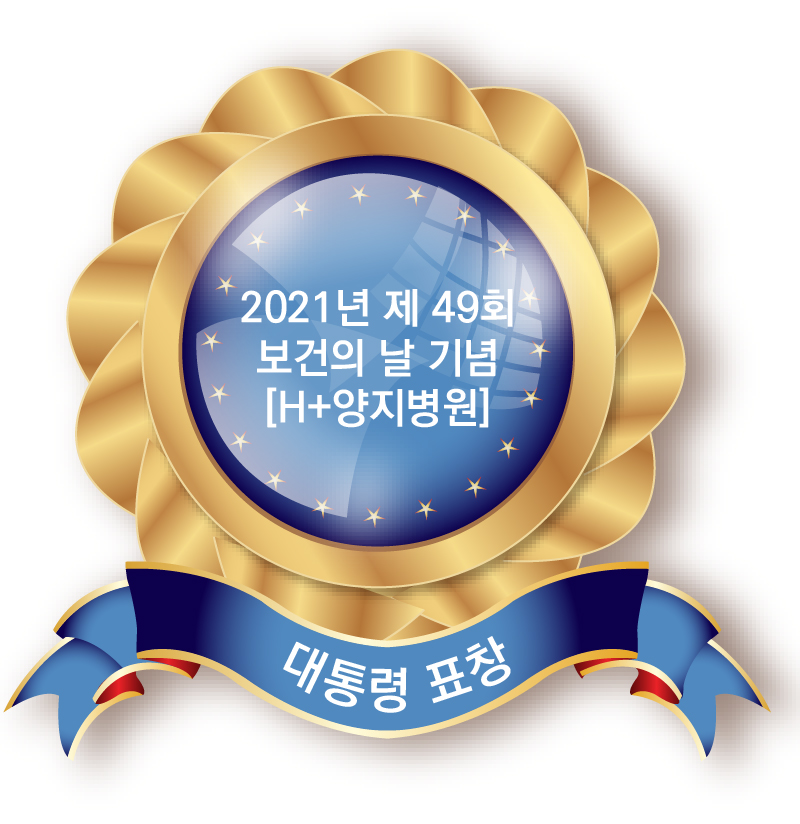 H+양지병원,<br />
코로나19 대응 유공 부문<br />
대통령 표창