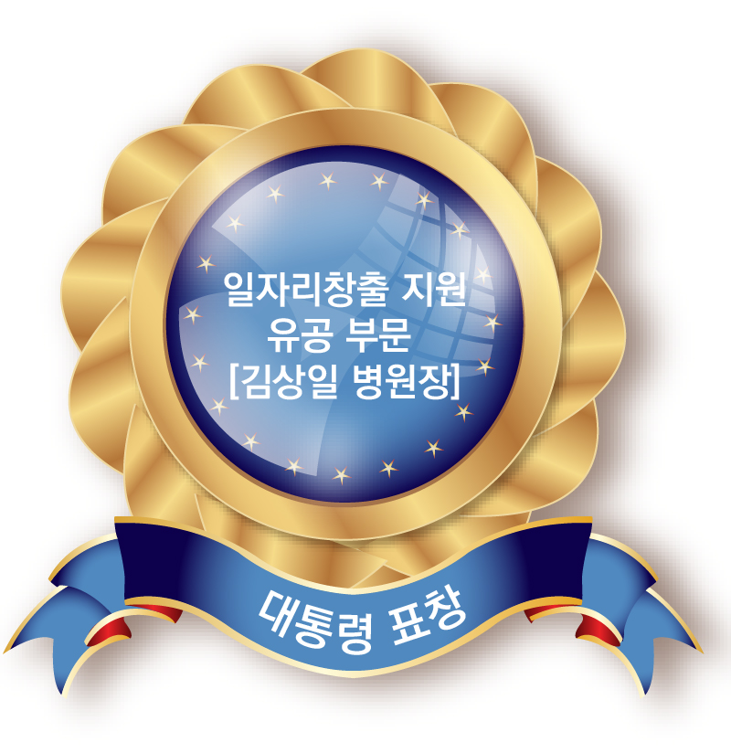 김상일 병원장,<br />
2020 일자리창출<br />
지원 유공부분<br />
대통령 표창