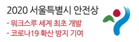 김상일 병원장,<br />
2020 서울특별시 안정상<br />
- 워크스루 세계 최초 개발<br />
- 코로나19 확산 방지 기여