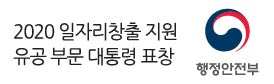 김상일 병원장,<br />
2020 일자리창출<br />
지원 유공부분<br />
대통령 표창
