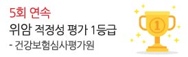 건강보험심사평가원<br />
5회 연속 위암 1등급