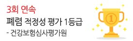 건강보험심사평가원<br />
3회 연속 폐렴 1등급