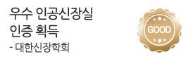 대한신장학회<br />
우수인공신장실<br />
인증 획득