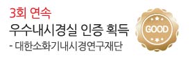대한소화기내시경연구재단<br />
우수내시경실 인증<br />
3회 연속 획득