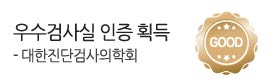 대한진단검사의학회<br />
우수검사실<br />
신임 인증 획득