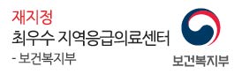 보건복지부<br />
지역응급의료센터<br />
재지정
