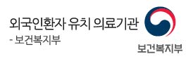 보건복지부<br />
외국인 환자 유치기관