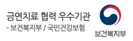 보건복지부/국민건강보험<br />
금연치료 협력 우수기관