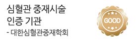 대한심혈관중재학회<br />
심혈관 중재시술<br />
인증기관