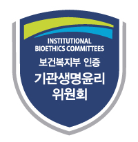 비대학병원 중 최초<br />
보건복지부 인증<br />
기관생명윤리위원회