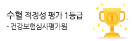 건강보험심사평가원<br />
수혈 1등급
