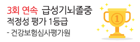 건강보험심사평가원<br />
3회 연속 급성기뇌졸중 1등급