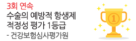 건강보험심사평가원<br />
3회 연속 수술의 예방적<br />
항생제 1등급