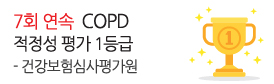 건강보험심사평가원<br />
7회 연속 COPD 1등급