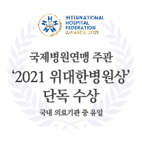 International Hospital federation<br />
국제병원연맹 주관<br />
IHF AWARDS 2021<br />
국내 의료기관 유일 수상