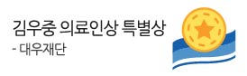 김상일 병원장,<br />
제2회 김우중 의료인상<br />
특별상 수상