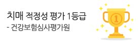 건강보험심사평가원<br />
치매 1등급