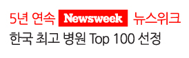 美 Newsweek 뉴스위크<br />
한국 최고 병원 Top 100<br />
5년 연속 선정