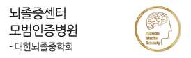 대한뇌졸중학회<br />
뇌졸중센터 모범인증병원 선정