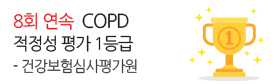 건강보험심사평가원<br />
8회 연속 COPD 1등급