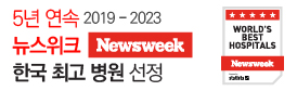 5년 연속<br />
美 Newsweek 뉴스위크<br />
한국 최고 병원 선정<br />
(2019-2023)