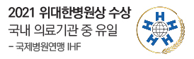 International Hospital federation<br />
국제병원연맹 주관<br />
IHF AWARDS 2021<br />
국내 의료기관 유일 수상