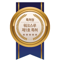 특허청<br />
워크스루 제1호 특허<br />
(제10-2151700호)