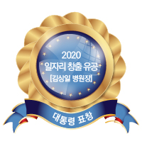 김상일 병원장,<br />
2020 일자리창출 지원 유공 부분<br />
대통령 표창