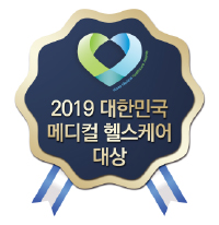 조선일보 선정<br />
2019 대한민국<br />
메디컬 헬스케어 대상