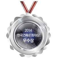 2014 한국건축문화대상<br />
우수상 수상