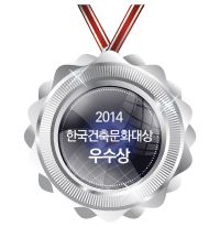 2014 한국건축문화대상<br />
우수상 수상