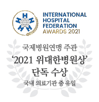 International Hospital federation<br />
국제병원연맹 주관<br />
IHF AWARDS 2021<br />
국내 의료기관 유일 수상