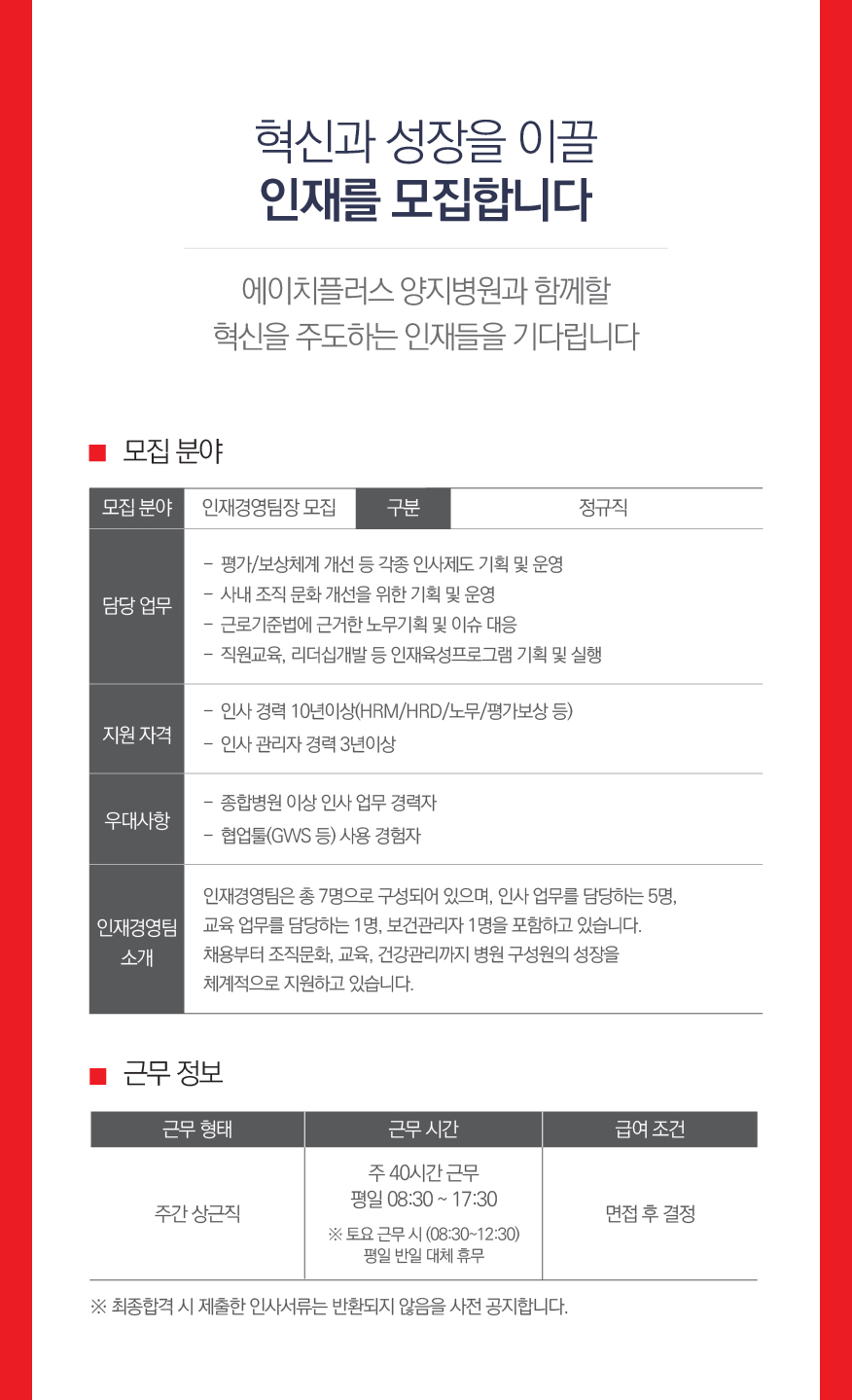 [의료법인 서울효천의료재단 에이치플러스양지병원] [H+양지병원] 인재경영팀 팀장 모집 (인사, 노무, HRM, HRD)(채용시 마감) - 사람인