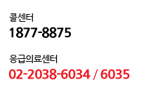 콜센터 1877-8875, 응급의료센터 02-2038-6034 / 6035