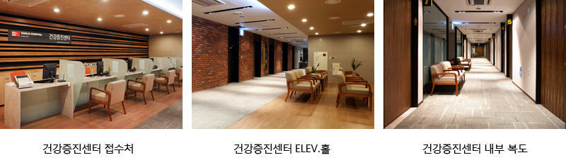 건강증진센터 대기실, 건강증진센터 ELOEV홀, 건강증진센터 내부 복도 이미지 입니다.