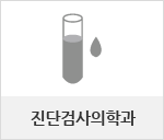 진단검사의학과