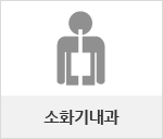 소화기내과