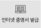 인터넷 증명서 발급