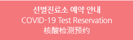 선별진료소 예약 안내