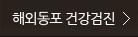 해외동포 검강검진