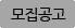 모집공고